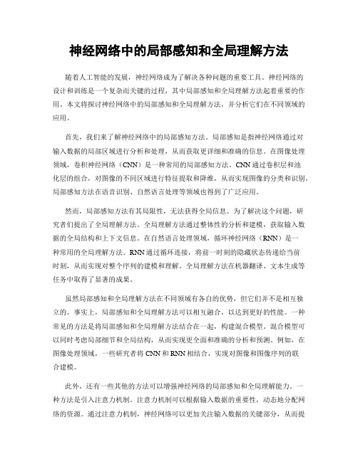 神经网络中的局部感知和全局理解方法