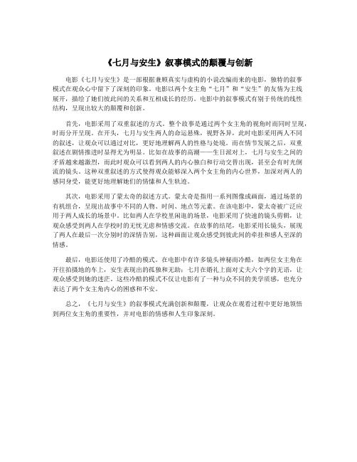 《七月与安生》叙事模式的颠覆与创新