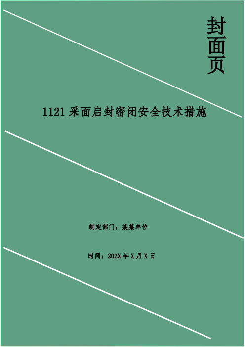 采面启封密闭安全技术措施