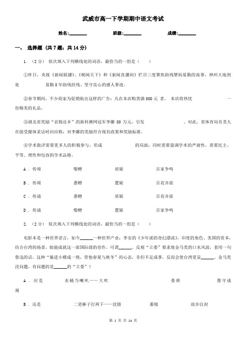 武威市高一下学期期中语文考试