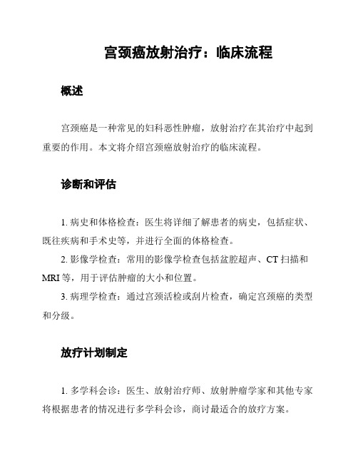 宫颈癌放射治疗:临床流程