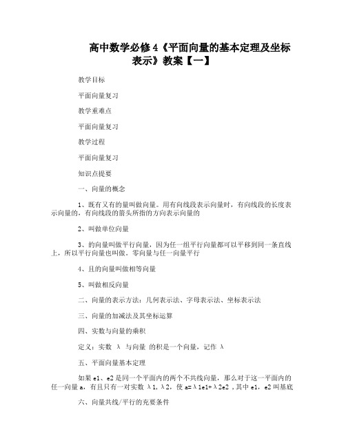 高中数学必修4《平面向量的基本定理及坐标表示》教案