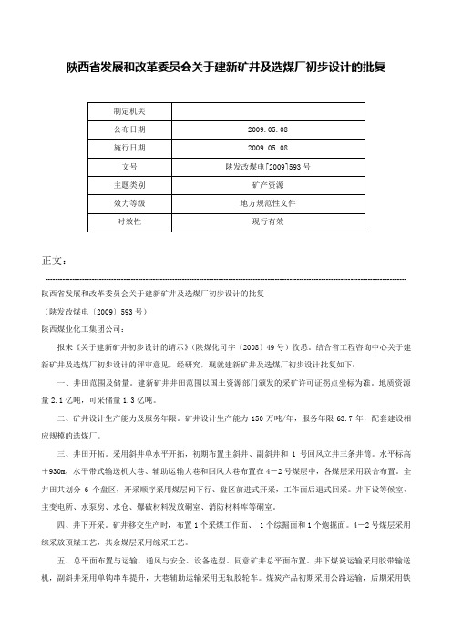 陕西省发展和改革委员会关于建新矿井及选煤厂初步设计的批复-陕发改煤电[2009]593号