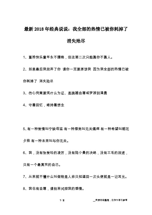 最新2018年经典说说：我全部的热情已被你耗掉了 消失殆尽