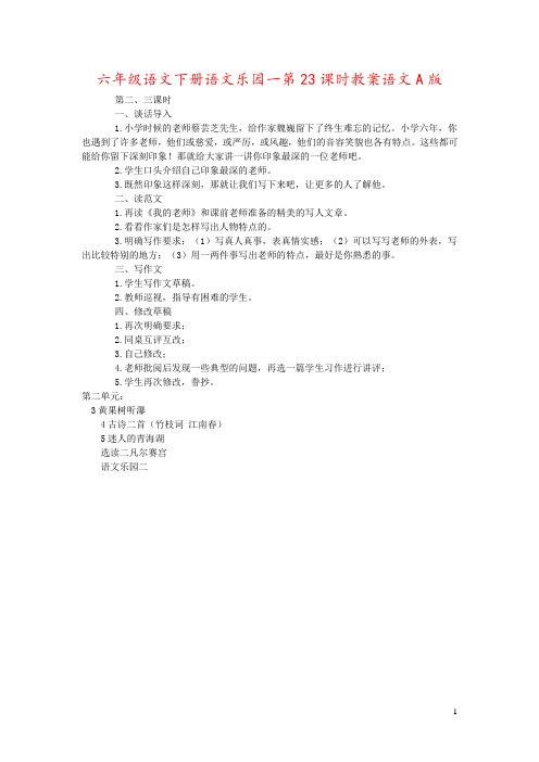 六年级语文下册语文乐园一第23课时教案语文A版