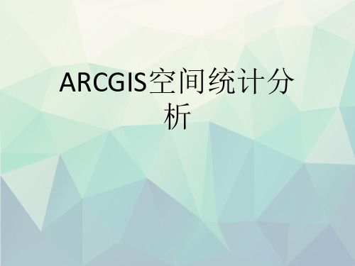 ARCGIS空间统计分析演示文稿ppt