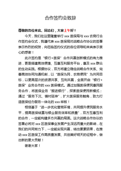 合作签约会致辞--医保局与银行