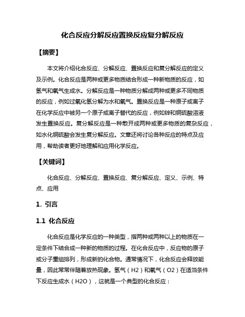 化合反应分解反应置换反应复分解反应