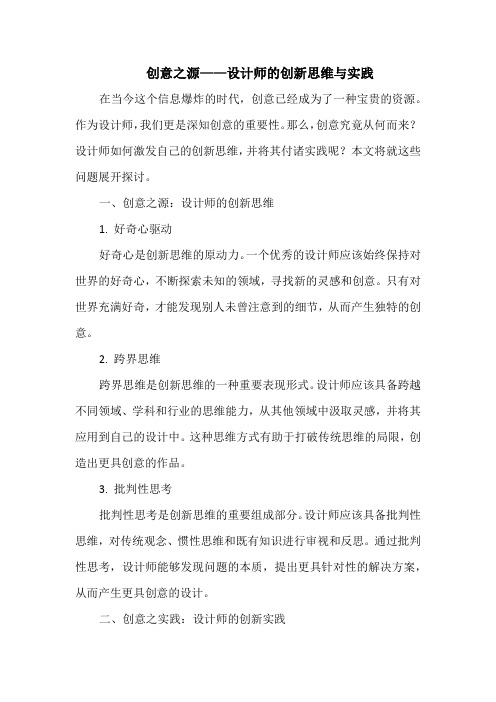 创意之源——设计师的创新思维与实践