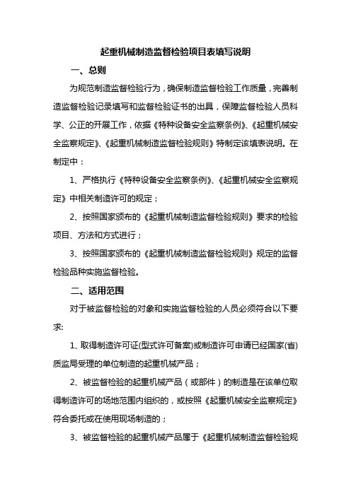 起重机械制造监督检验项目表填写说明