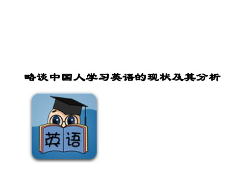 略谈中国人学习英语的现状及其分析精品PPT课件