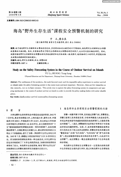 海岛“野外生存生活”课程安全预警机制的研究