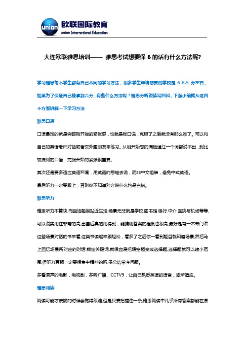 大连欧联雅思培训—— 雅思考试想要保6的话有什么方法呢