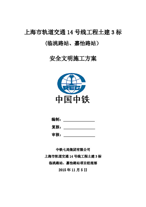 上海轨道交通14号线3标安全文明施工方案