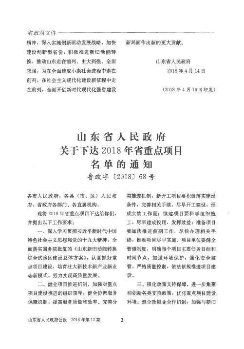 山东省人民政府关于下达2018年省重点项目名单的通知