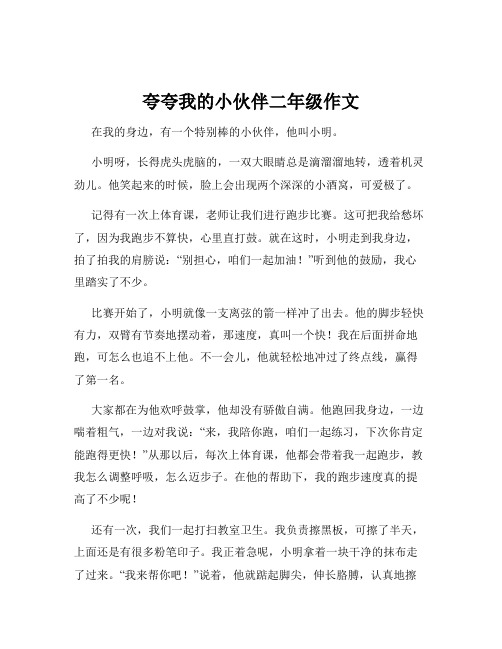 夸夸我的小伙伴二年级作文