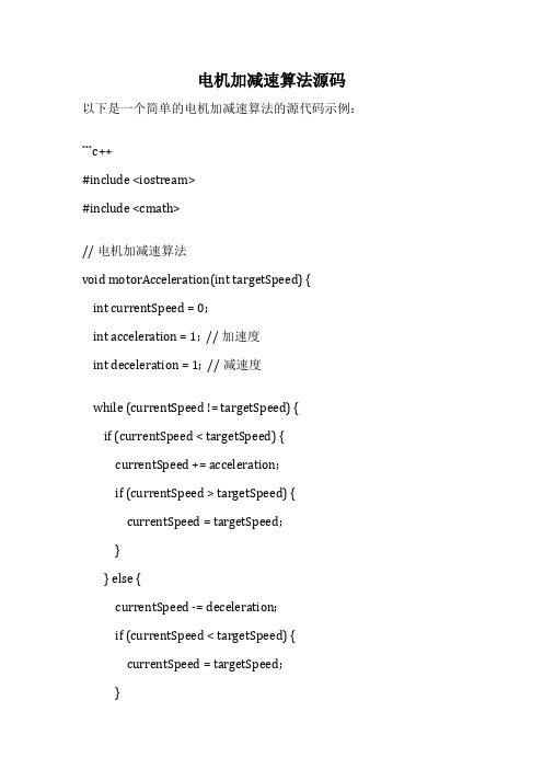 电机加减速算法源码
