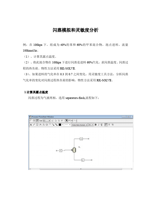 闪蒸模拟和灵敏度分析