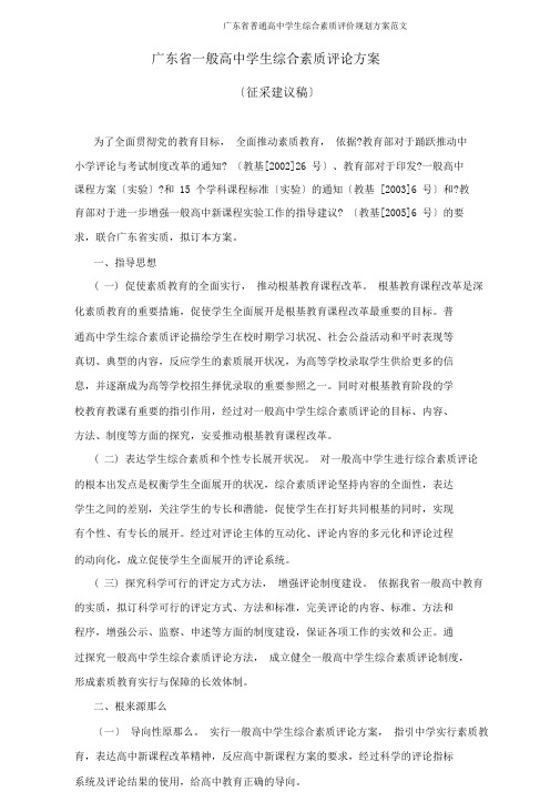 广东省普通高中学生综合素质评价规划方案范文