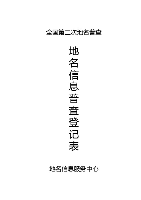 地名信息普查登记表