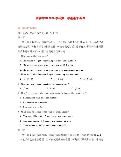 海南省海南中学2020学年高二上学期期终考试(英语听力试题)缺答案