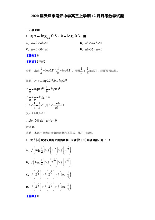 2020届天津市南开中学高三上学期12月月考数学试题