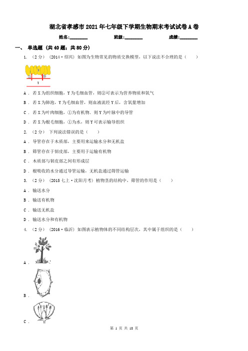 湖北省孝感市2021年七年级下学期生物期末考试试卷A卷