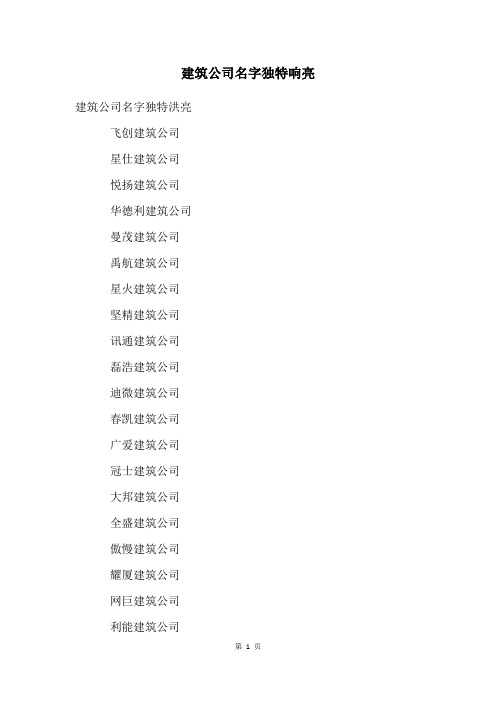 建筑公司名字独特响亮