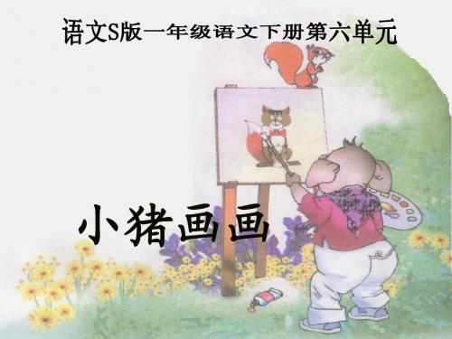 《小猪画画》PPT课件新