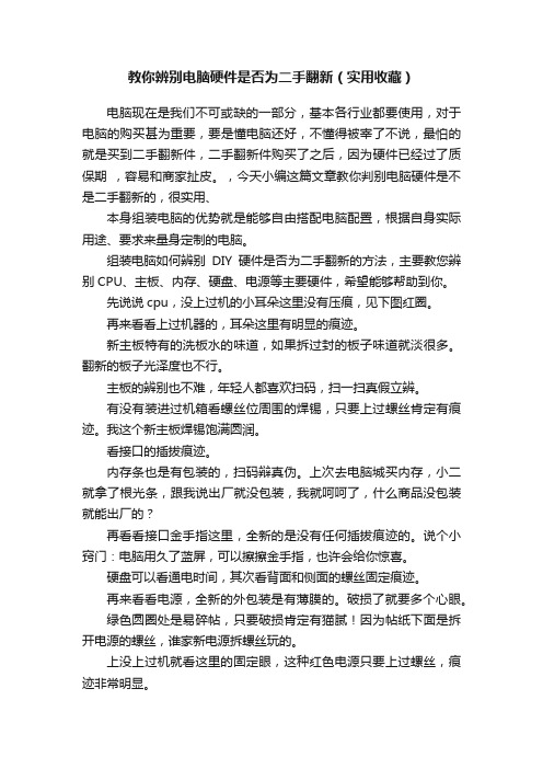 教你辨别电脑硬件是否为二手翻新（实用收藏）