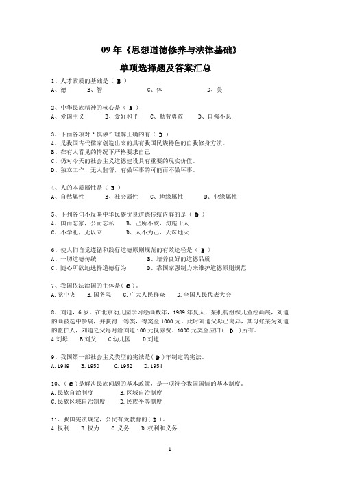 《思想道德修养与法律基础》单项选择题及答案汇总