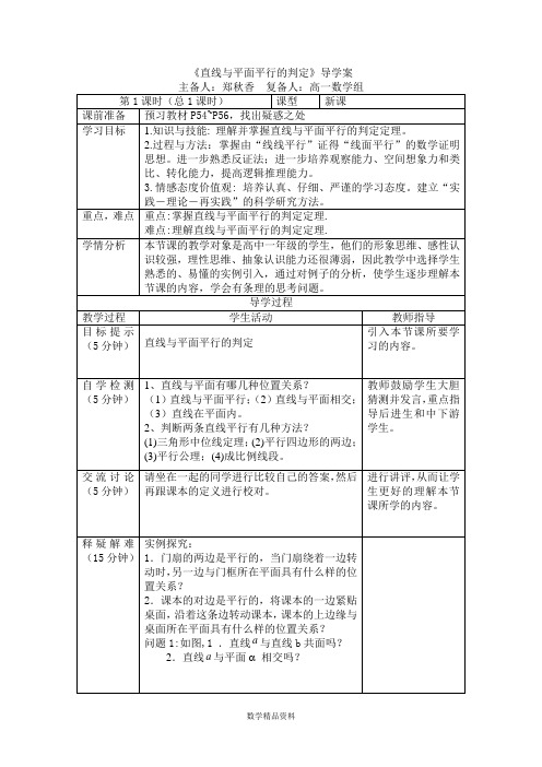 《直线与平面平行的判定》导学案