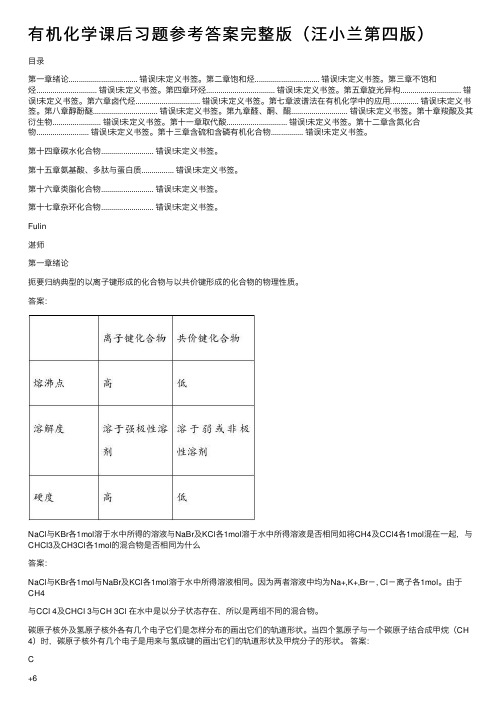 有机化学课后习题参考答案完整版（汪小兰第四版）