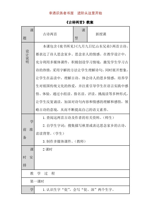 三年级上学期级语文导学案设计-古诗两首(教案)