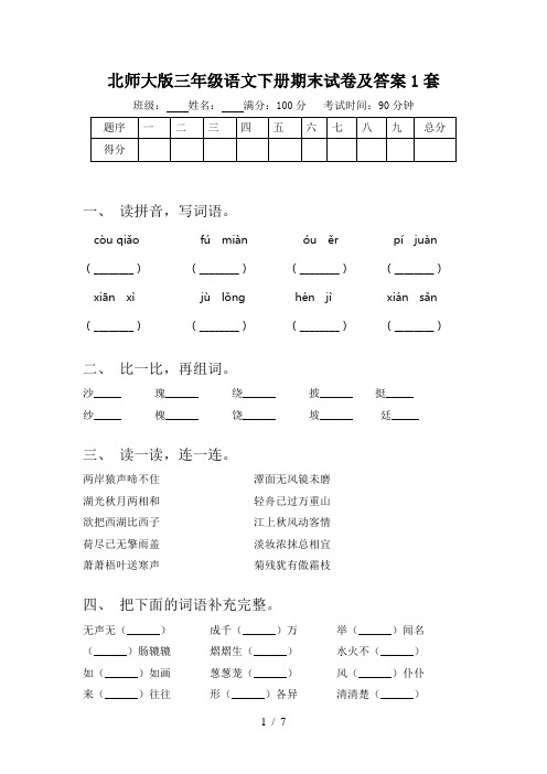 北师大版三年级语文下册期末试卷及答案1套