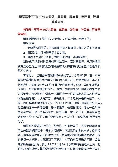 糖醋蒜汁可用来治疗大肠癌、直肠癌、卵巢癌、淋巴癌、肝癌等等癌症。