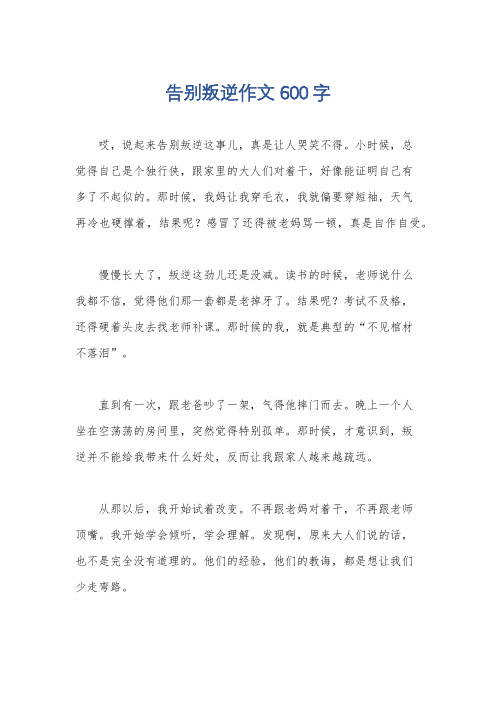 告别叛逆作文600字