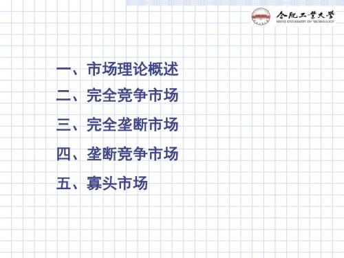 市场结构分析(ppt 78张)