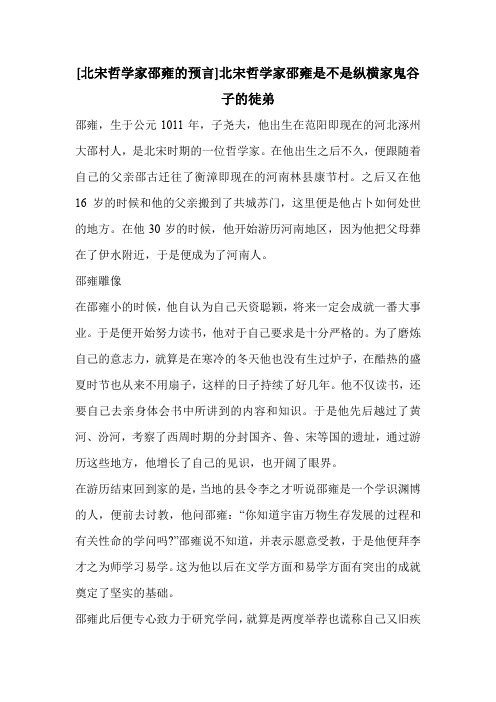 [北宋哲学家邵雍的预言]北宋哲学家邵雍是不是纵横家鬼谷子的徒弟