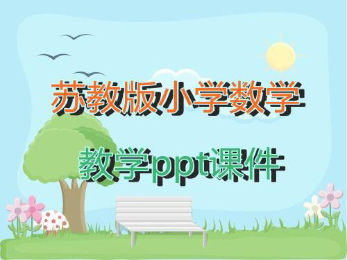 苏教版小学数学六年级上册第4课时 练习五教学ppt课件