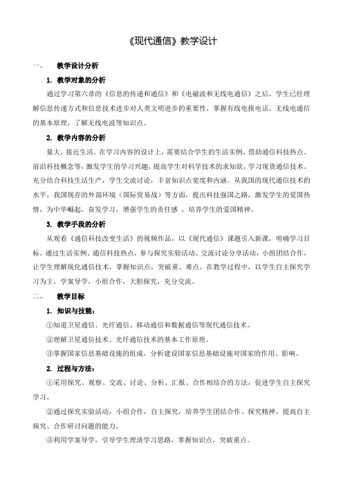 华东师大2011课标版科学八年级下册《第六章 电磁波和通信 第三节 现代通信》_1