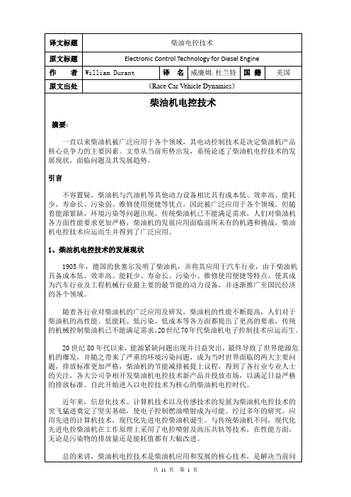 柴油电控技术外文文献翻译、中英文翻译、外文翻译