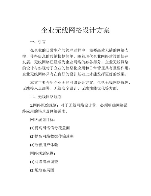 企业无线网络设计方案