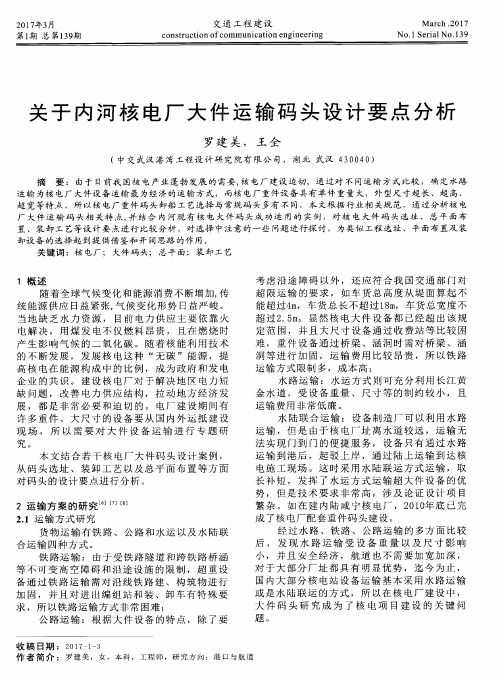 关于内河核电厂大件运输码头设计要点分析