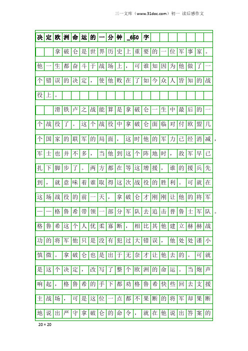 初一读后感作文：决定欧洲命运的一分钟_650字