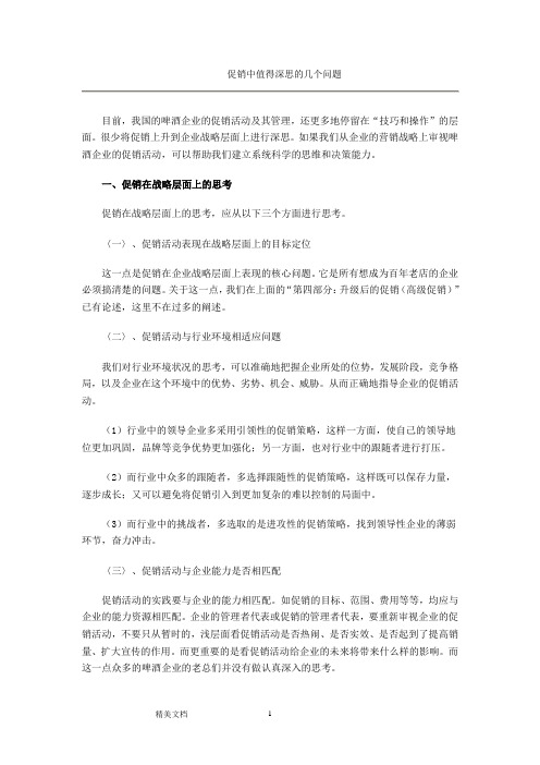 促销中值得深思的几个问题