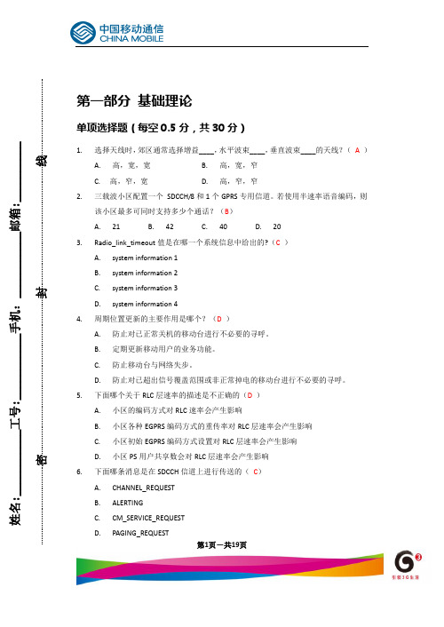 1贵州移动GSM技能考核测试题-卷一20120216解析