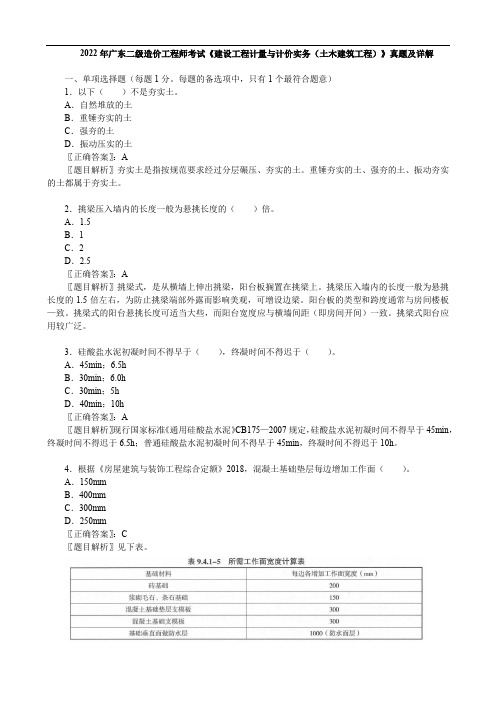 2022年广东二级造价工程师考试《 建设工程计量与计价实务(土木建筑工程)》真题及详解