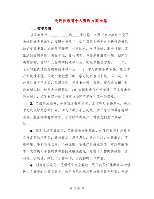 先进性教育个人整改方案措施(3篇)