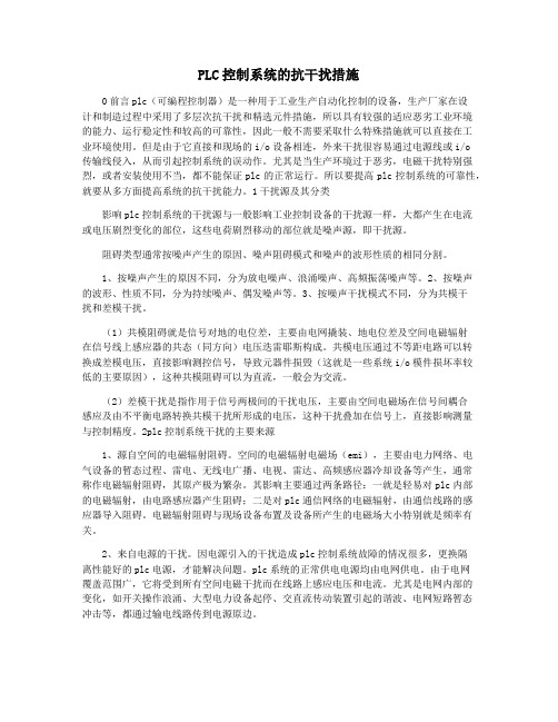 PLC控制系统的抗干扰措施